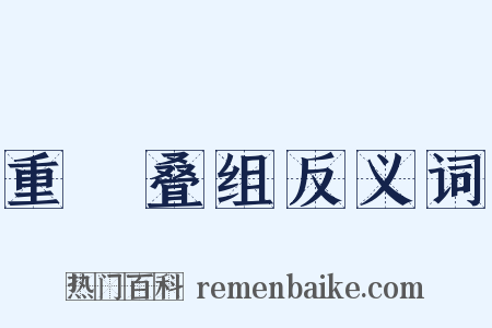 重珪叠组反义词是什么意思的图片